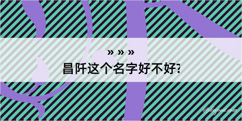 昌阡这个名字好不好?