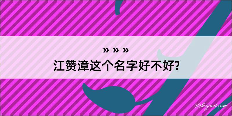 江赞漳这个名字好不好?