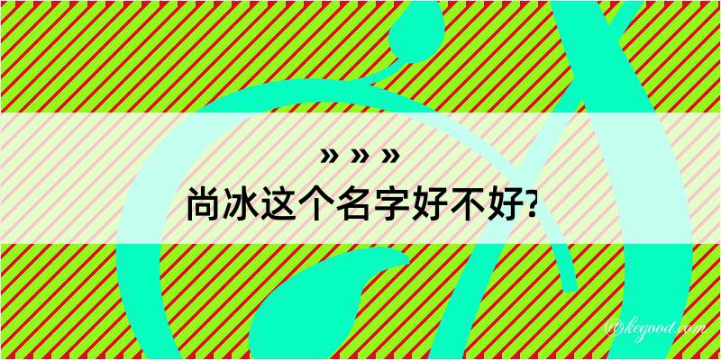 尚冰这个名字好不好?