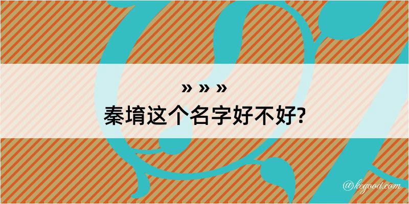 秦堉这个名字好不好?