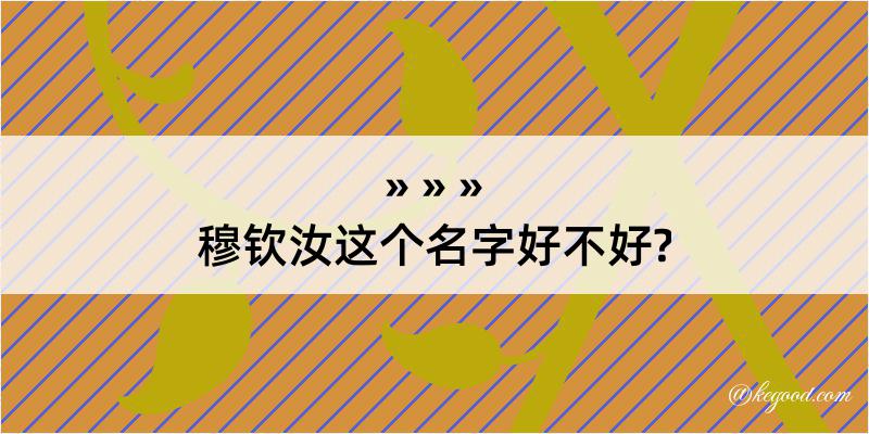 穆钦汝这个名字好不好?