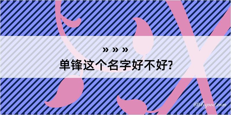 单锋这个名字好不好?