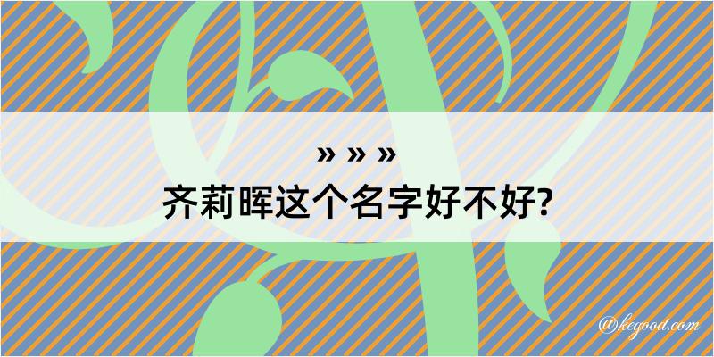 齐莉晖这个名字好不好?