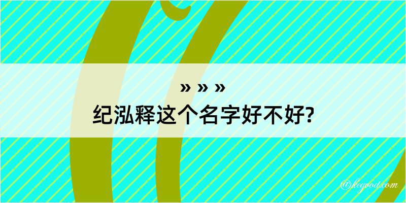 纪泓释这个名字好不好?