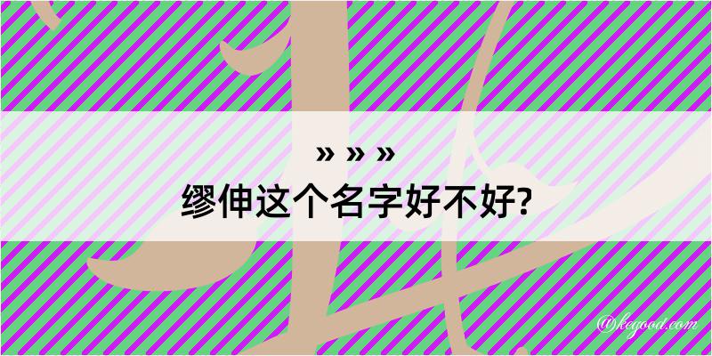 缪伸这个名字好不好?