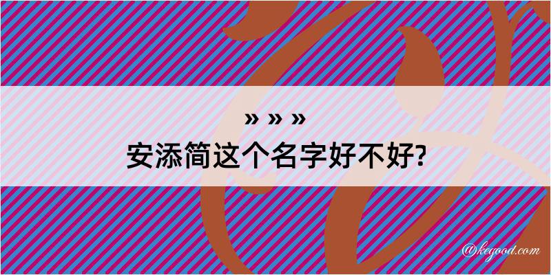 安添简这个名字好不好?