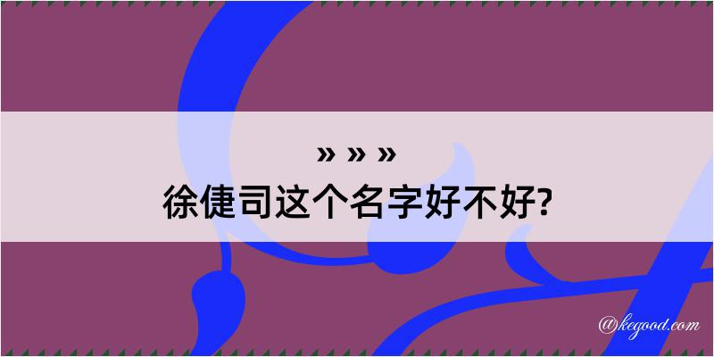 徐倢司这个名字好不好?