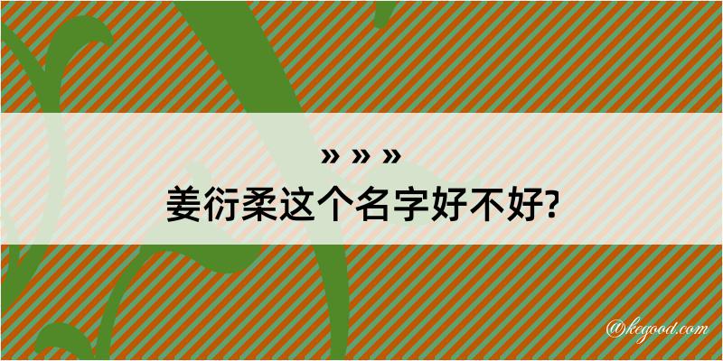 姜衍柔这个名字好不好?