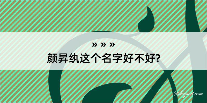 颜昇纨这个名字好不好?