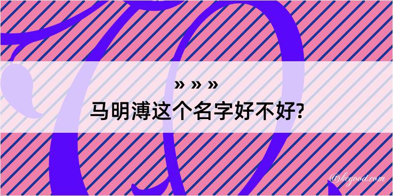 马明溥这个名字好不好?