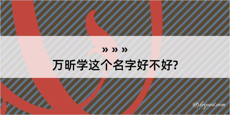 万昕学这个名字好不好?