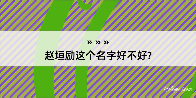 赵垣励这个名字好不好?