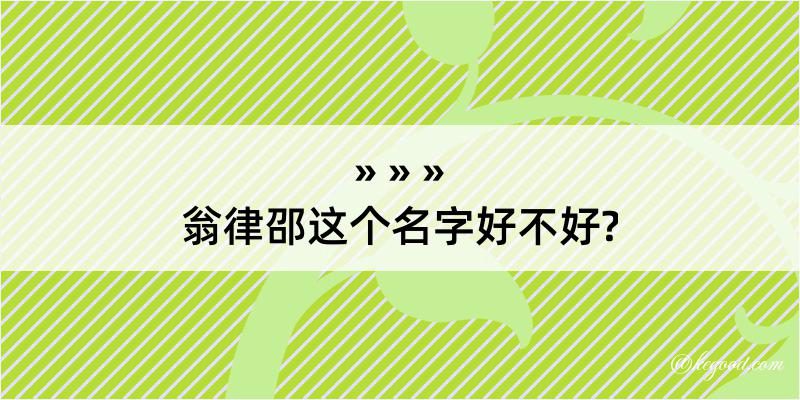 翁律邵这个名字好不好?