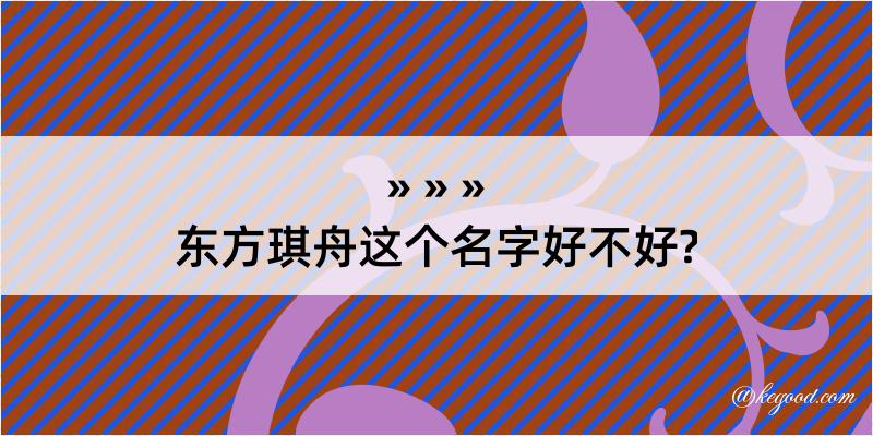 东方琪舟这个名字好不好?