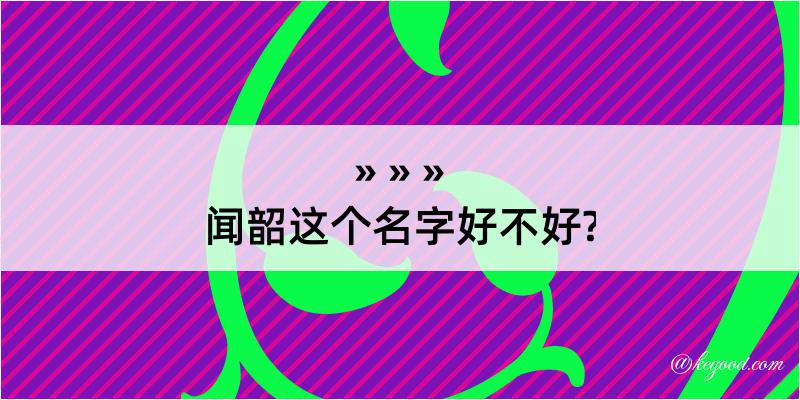 闻韶这个名字好不好?