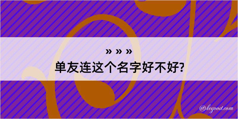 单友连这个名字好不好?