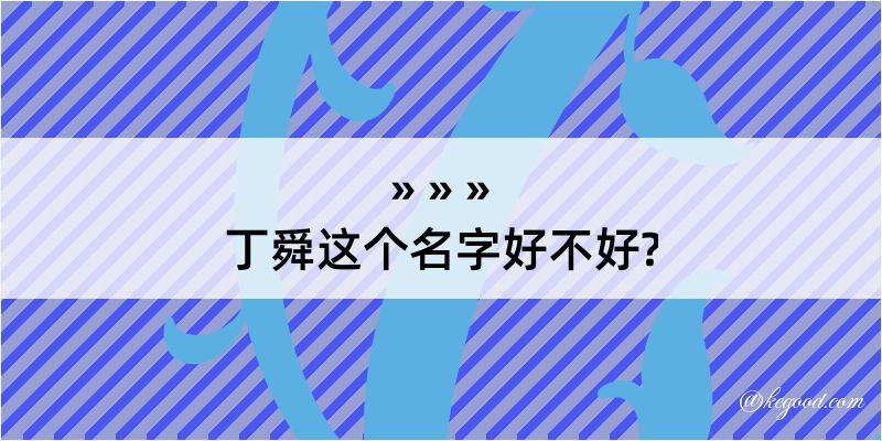 丁舜这个名字好不好?