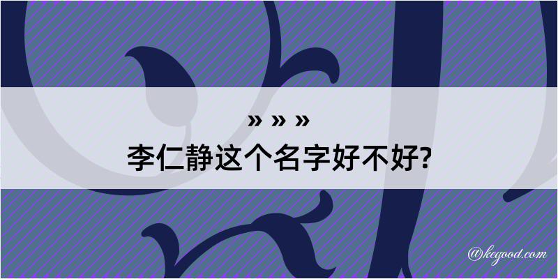 李仁静这个名字好不好?