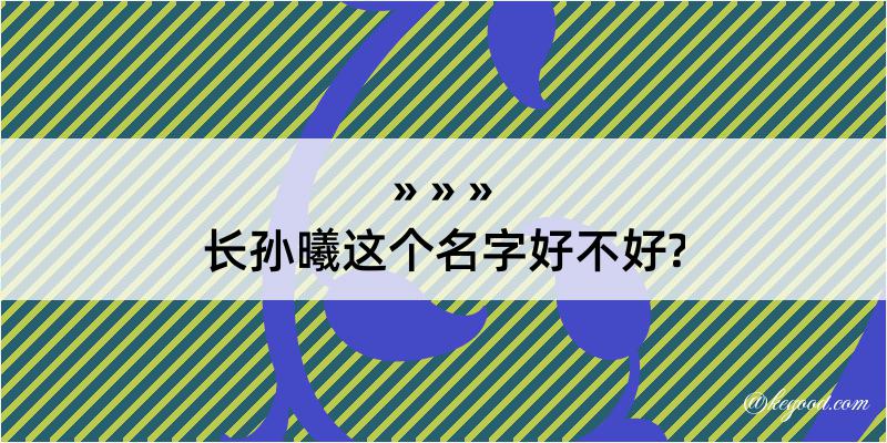 长孙曦这个名字好不好?