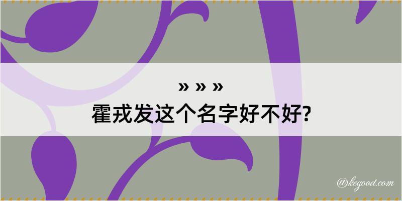 霍戎发这个名字好不好?