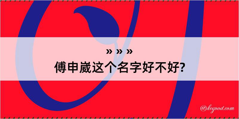 傅申崴这个名字好不好?