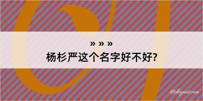 杨杉严这个名字好不好?