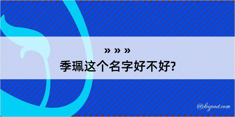 季珮这个名字好不好?