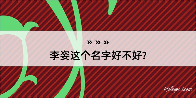 李姿这个名字好不好?