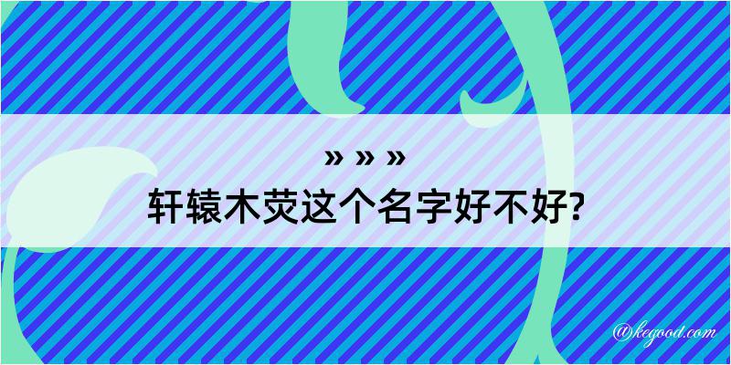 轩辕木荧这个名字好不好?