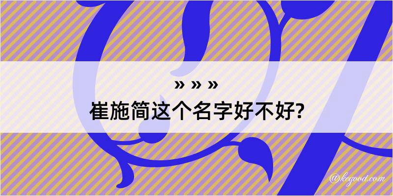 崔施简这个名字好不好?