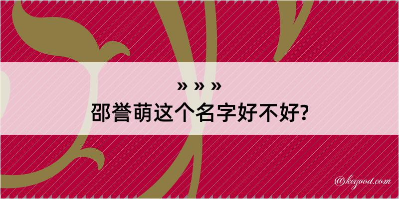 邵誉萌这个名字好不好?