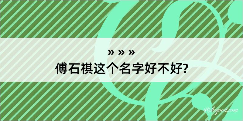 傅石祺这个名字好不好?