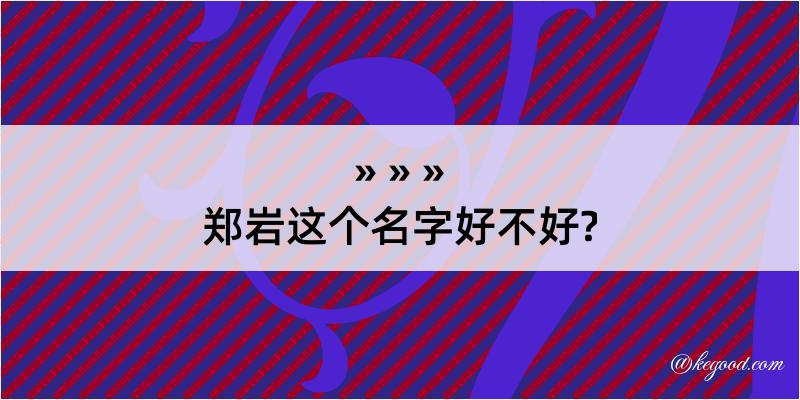 郑岩这个名字好不好?