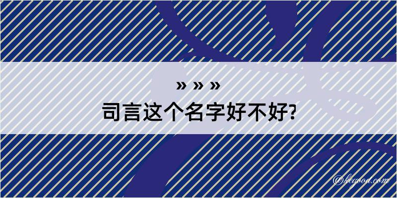 司言这个名字好不好?