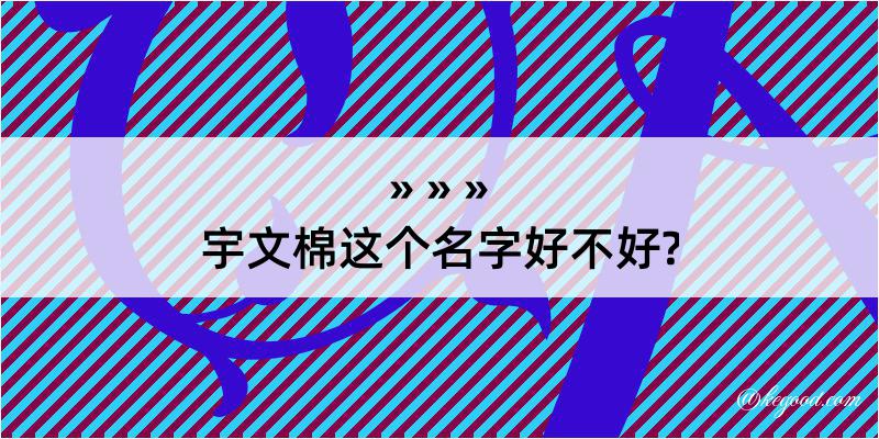 宇文棉这个名字好不好?