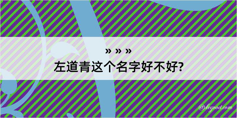 左道青这个名字好不好?