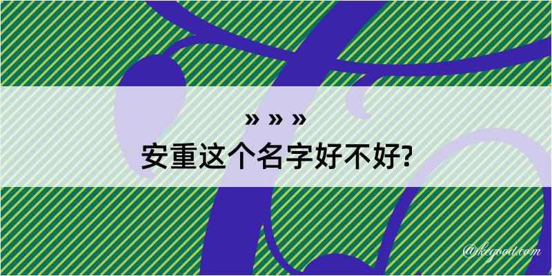 安重这个名字好不好?