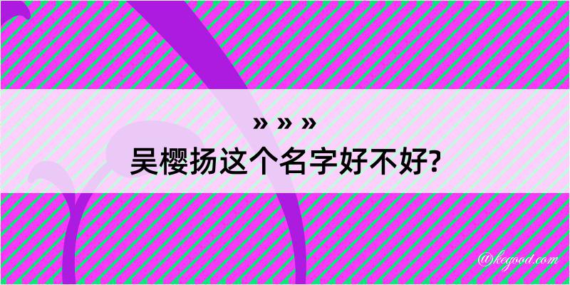 吴樱扬这个名字好不好?