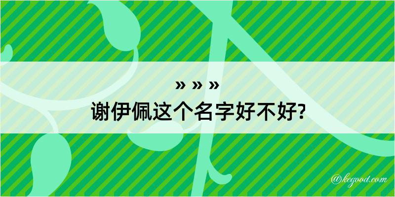 谢伊佩这个名字好不好?