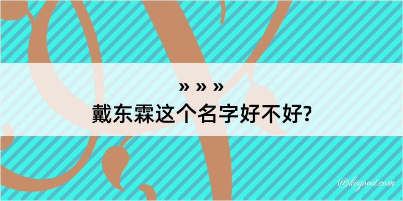 戴东霖这个名字好不好?