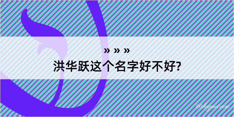 洪华跃这个名字好不好?