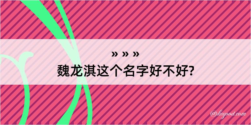 魏龙淇这个名字好不好?