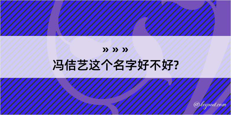 冯佶艺这个名字好不好?