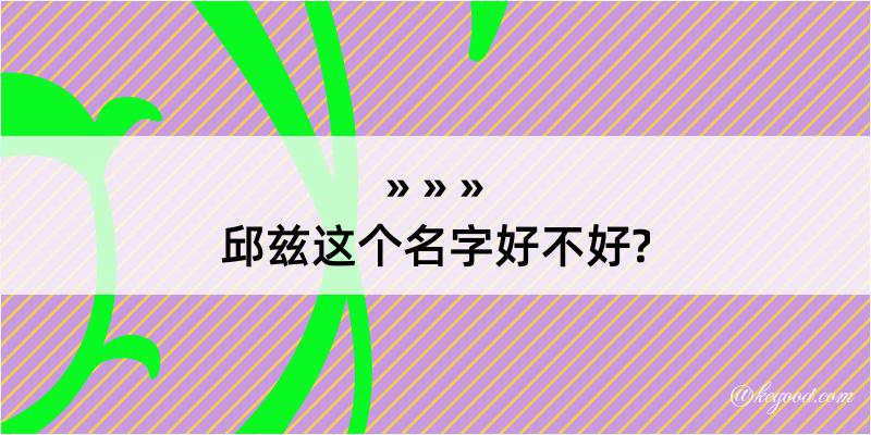 邱兹这个名字好不好?