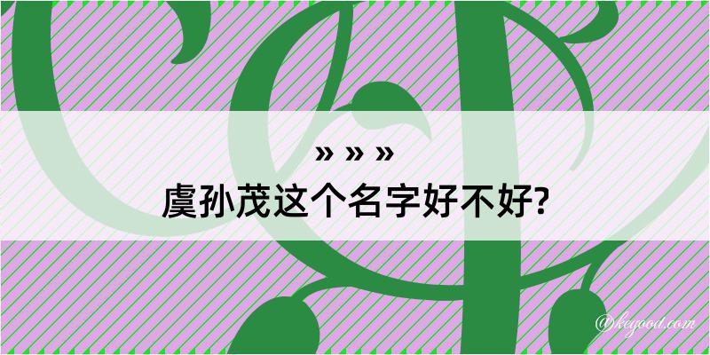 虞孙茂这个名字好不好?