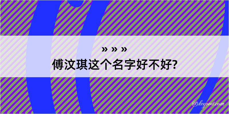 傅汶琪这个名字好不好?