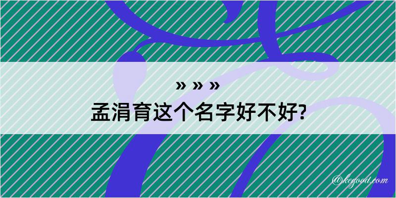 孟涓育这个名字好不好?