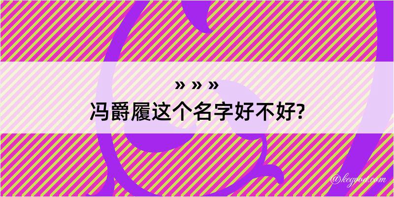 冯爵履这个名字好不好?