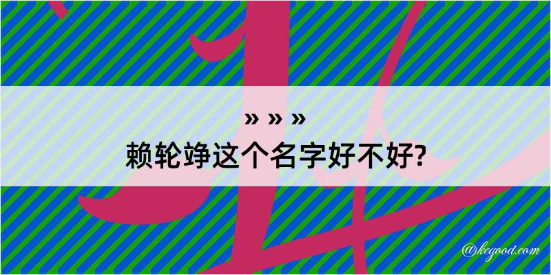 赖轮竫这个名字好不好?