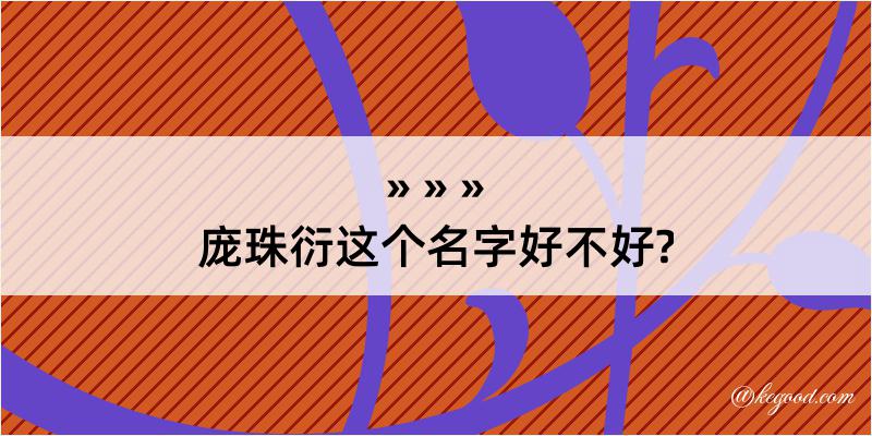 庞珠衍这个名字好不好?